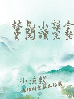 林凡小说全文免费阅读完整版最新