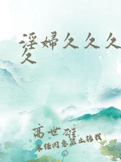 淫妇久久久久久久