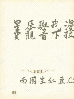 星辰与我漫画免费观看下拉式漫画