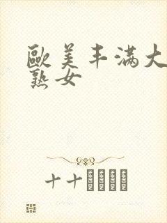 欧美丰满大屁股熟女