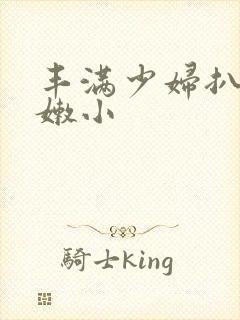 丰满少妇扒开粉嫩小