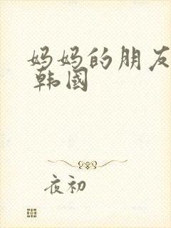妈妈的朋友 2 韩国