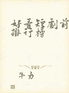 好看短剧前十名排行榜