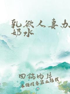 乳欲人妻办公室奶水