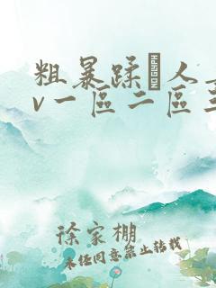 粗暴蹂镾人妻av一区二区三区