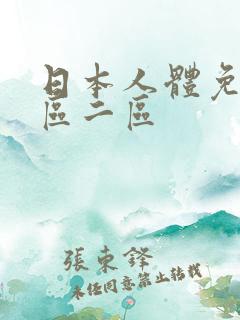 日本人体免费一区二区