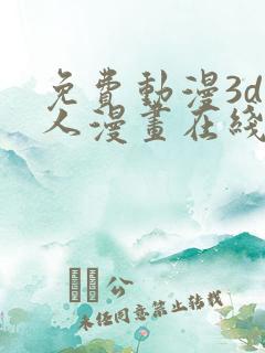 免费动漫3d同人漫画在线看