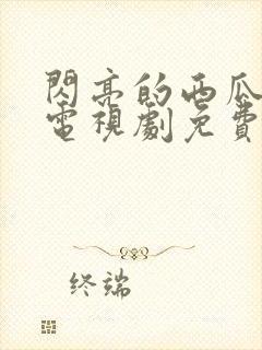 闪亮的西瓜韩剧电视剧免费观看