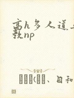 高h多人道具调教np
