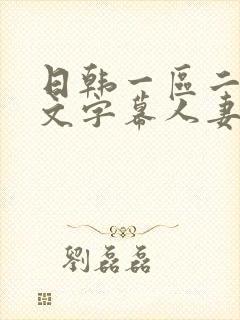 日韩一区二区中文字幕人妻