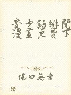 贵少的绯闻女友漫画免费下拉六漫画