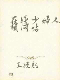 在线少妇人妻视频网站