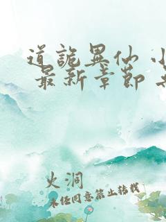 道诡异仙 小说 最新章节 无弹窗