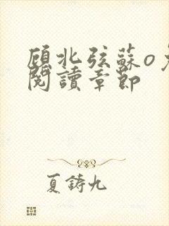 顾北弦苏o免费阅读章节