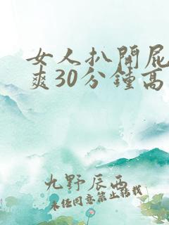 女人扒开屁股桶爽30分钟高