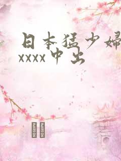 日本猛少妇色xxxxx中出