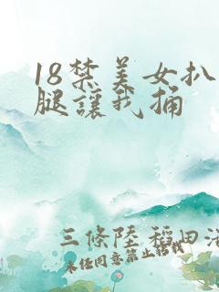 18禁美女扒开腿让我捅