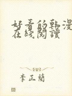 好看的韩漫免费在线阅读