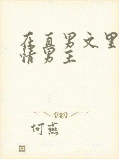 在直男文里撩言情男主