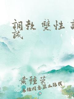 调教 双性 训诫