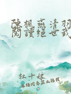 陈枫燕清羽免费阅读绝世武魂最新章节