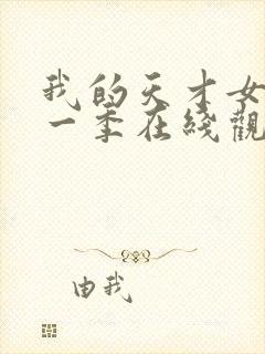 我的天才女友第一季在线观看未删减版