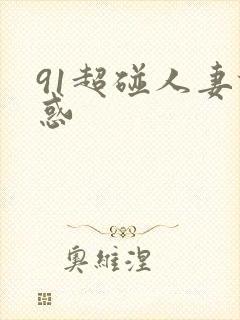 91超碰人妻诱惑