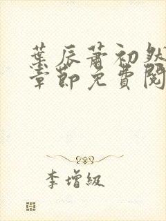 叶辰萧初然全集章节免费阅读无弹窗小说