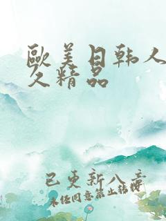 欧美日韩人妻久久精品