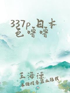 337p 日本 色噜噜