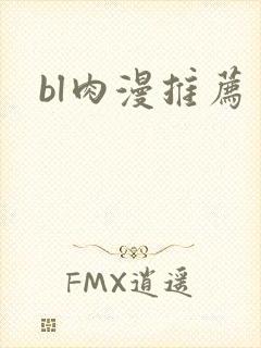 bl肉漫推荐