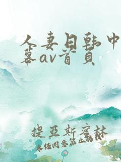 人妻日韩中文字幕av首页