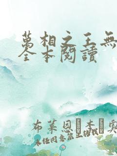 万相之王无删减全本阅读