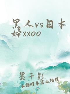 黑人vs日本少妇xxoo