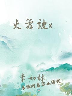 火舞被x