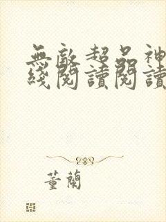 无敌超品神医在线阅读阅读全文