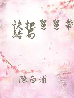 快把舅舅带走大结局