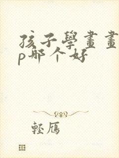 孩子学画画app哪个好