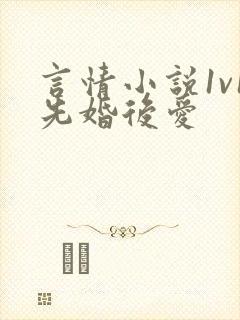 言情小说1v1先婚后爱