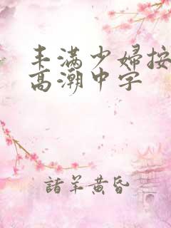 丰满少妇按摩到高潮中字