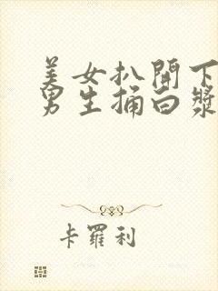 美女扒开下面让男生捅白浆