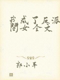 我成了反派的亲闺女 全文