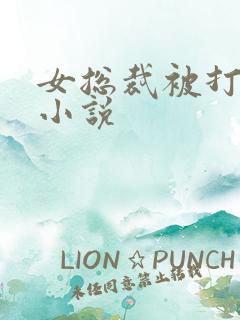 女总裁被打屁股小说