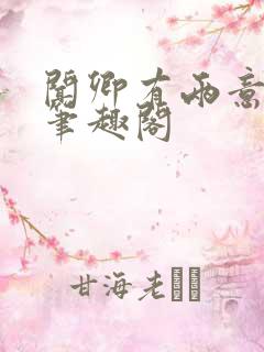 闻卿有两意by笔趣阁