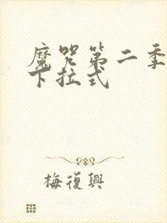 魔咒第二季韩漫下拉式