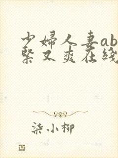 少妇人妻ab又紧又爽在线视频