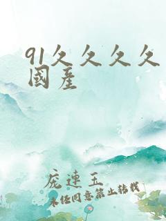 91久久久久久国产