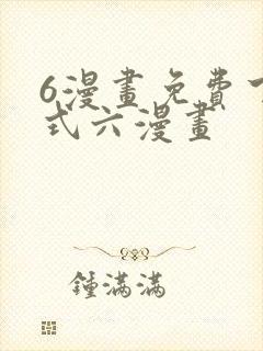 6漫画免费下拉式六漫画