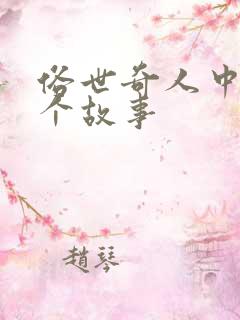 俗世奇人中的一个故事