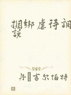 捆绑虐待调教小说